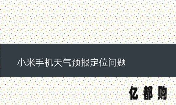 天气预报不更新,定位开可也不行?天气预报查询台电话是多少-图1 天气预报不更新,定位开可也不行?天气预报查询台电话是多少-图1