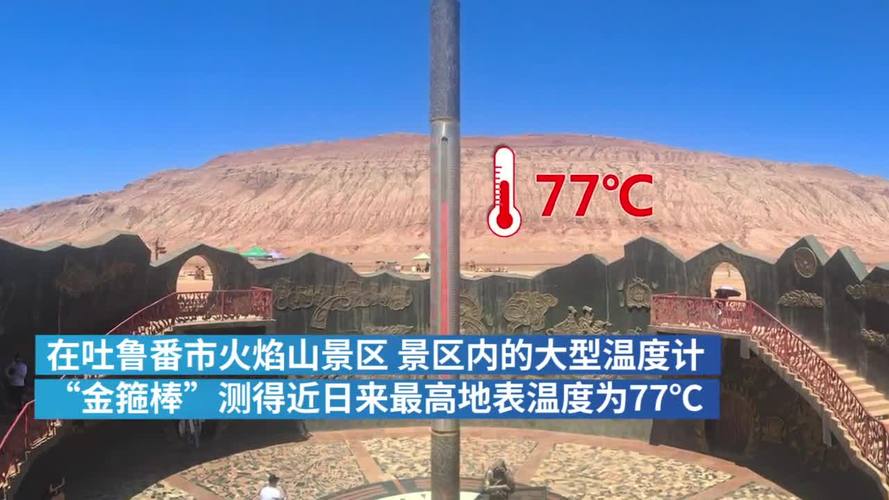 新疆吐鲁番温度最高可达多少?新疆最高温度是多少-图3 新疆吐鲁番温度最高可达多少?新疆最高温度是多少-图3