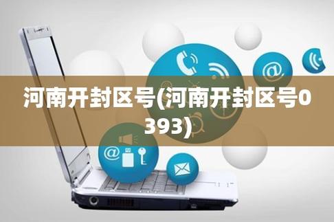 开封区号为什么是0371?河南开封的区号多少-图1 开封区号为什么是0371?河南开封的区号多少-图1