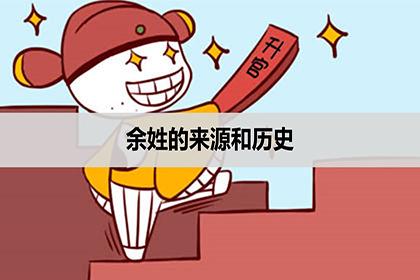历史上的余姓名人?罗源有多少年历史-图3 历史上的余姓名人?罗源有多少年历史-图3