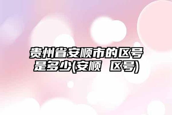 安顺区号是多少?贵州省安顺区号是多少-图1 安顺区号是多少?贵州省安顺区号是多少-图1