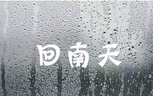 一般广州回南天要多久?广州有多少个月回南天-图1 一般广州回南天要多久?广州有多少个月回南天-图1