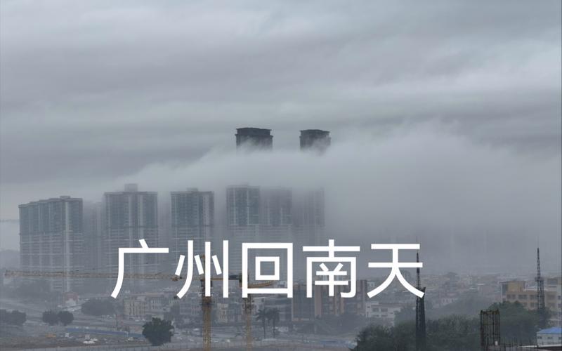 一般广州回南天要多久?广州有多少个月回南天-图2 一般广州回南天要多久?广州有多少个月回南天-图2