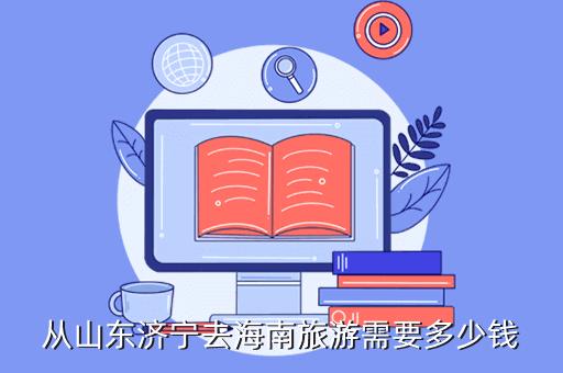 从济宁去海南旅游要花费多少钱?海南一星期游多少钱-图1 从济宁去海南旅游要花费多少钱?海南一星期游多少钱-图1
