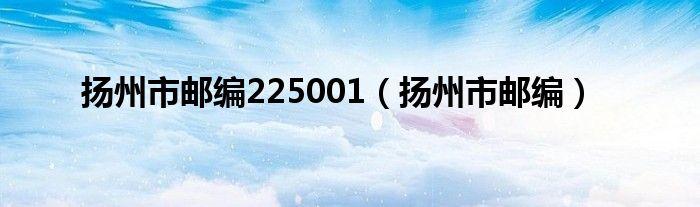扬州的邮政编码是什么?扬州的区号是多少-图2 扬州的邮政编码是什么?扬州的区号是多少-图2