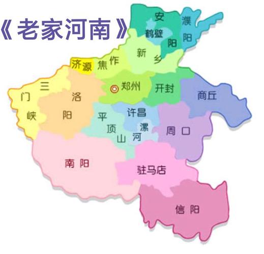 河南省的豫东、豫西、豫南、豫北是怎样划分的,各自包括哪几个地市?鹿邑到三门峡多少公里-图3 河南省的豫东、豫西、豫南、豫北是怎样划分的,各自包括哪几个地市?鹿邑到三门峡多少公里-图3