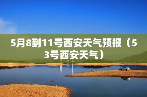5月11号到5月20号西安天气如何?西安一年有多少天晴天-图3 5月11号到5月20号西安天气如何?西安一年有多少天晴天-图3