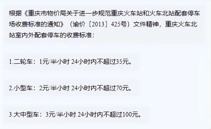 重庆北站停车费标准?重庆玩一个星期多少钱-图1 重庆北站停车费标准?重庆玩一个星期多少钱-图1