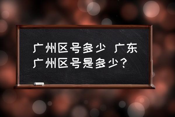 广州天河区号是多少?广州天河区区号是多少-图2 广州天河区号是多少?广州天河区区号是多少-图2
