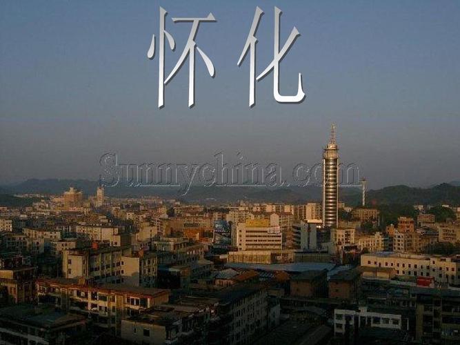 怀化历史文化介绍?怀化有多少历史了-图1 怀化历史文化介绍?怀化有多少历史了-图1