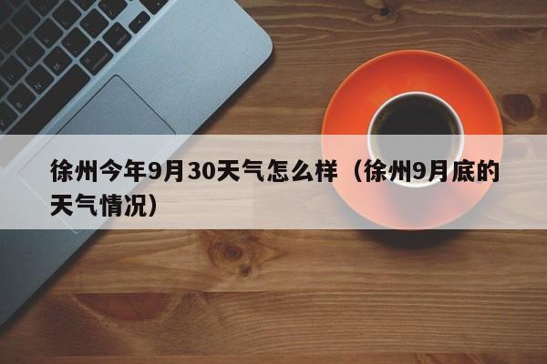 徐州下雨有辐射吗?徐州一年有多少雨天-图1 徐州下雨有辐射吗?徐州一年有多少雨天-图1