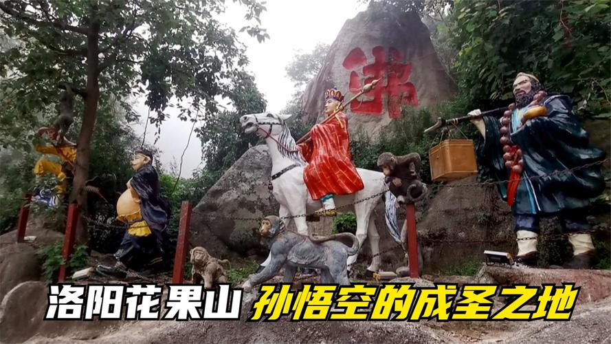 西游记在洛阳拍过吗?偃师到花果山多少公里-图2 西游记在洛阳拍过吗?偃师到花果山多少公里-图2