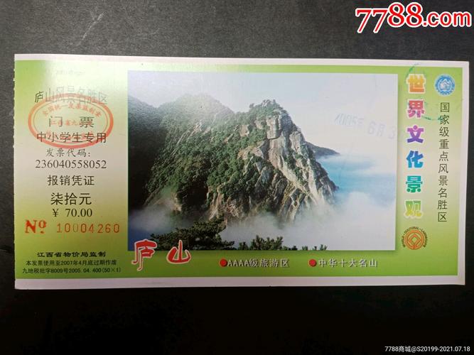 庐山门票攻略?4月去庐山门票多少-图1 庐山门票攻略?4月去庐山门票多少-图1