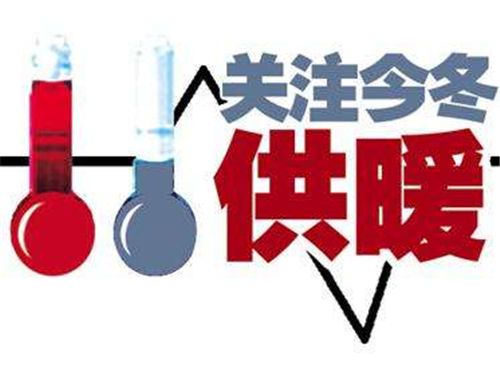 国家规定北方什么时间冬季供暖结束?北方供暖总共多少年-图3 国家规定北方什么时间冬季供暖结束?北方供暖总共多少年-图3