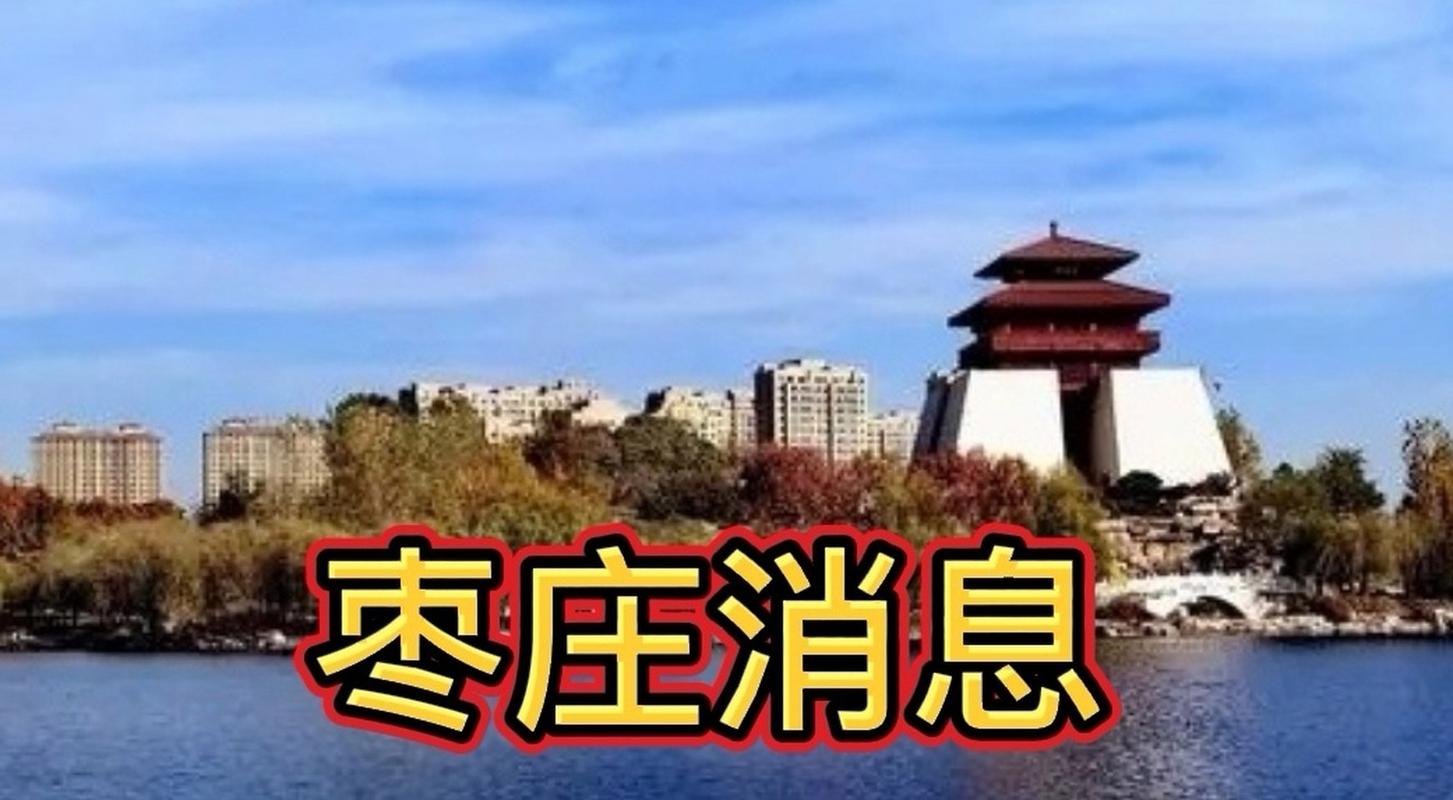 枣庄市市中区封了哪几个小区?今天枣庄多少度-图1 枣庄市市中区封了哪几个小区?今天枣庄多少度-图1