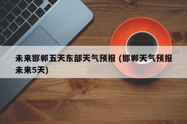 邯郸市一个月天气预报?邯郸气温多少-图3 邯郸市一个月天气预报?邯郸气温多少-图3