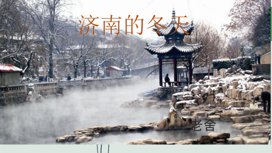 济南的冬天冷吗?和西安比呢?济南1月份平均气温多少-图1 济南的冬天冷吗?和西安比呢?济南1月份平均气温多少-图1