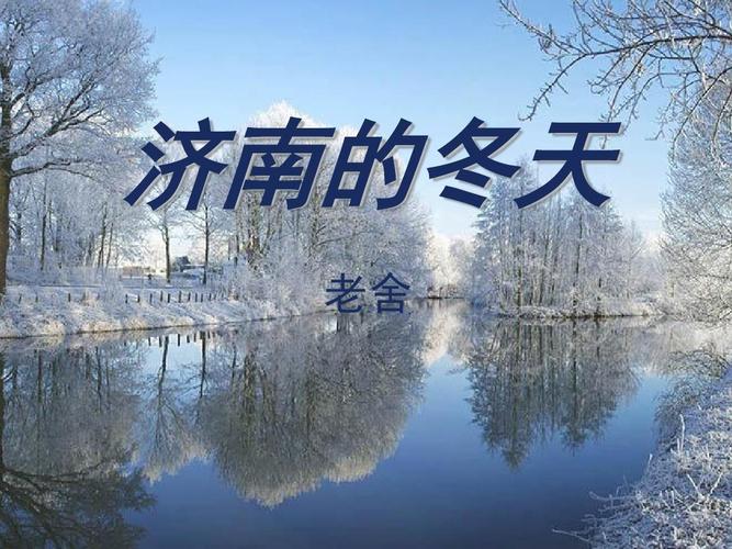 济南的冬天冷吗?和西安比呢?济南1月份平均气温多少-图2 济南的冬天冷吗?和西安比呢?济南1月份平均气温多少-图2