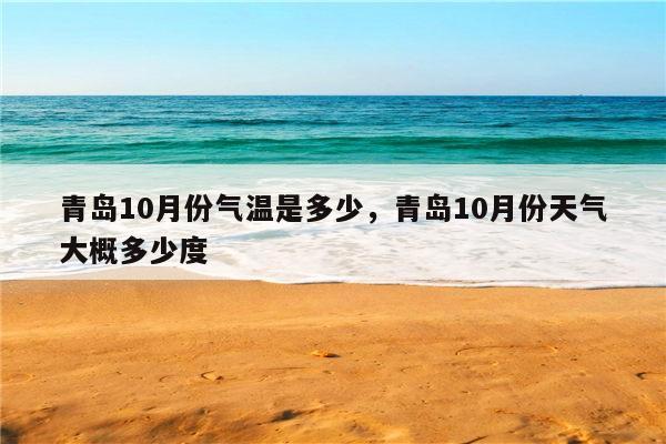 青岛市的冬天,气温多少度?青岛的往年冬天的气温是多少度-图2 青岛市的冬天,气温多少度?青岛的往年冬天的气温是多少度-图2