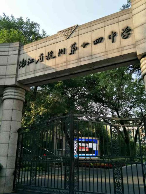 浙江省杭州第十四中学怎么样?2014年12月份杭州气温多少度-图1 浙江省杭州第十四中学怎么样?2014年12月份杭州气温多少度-图1