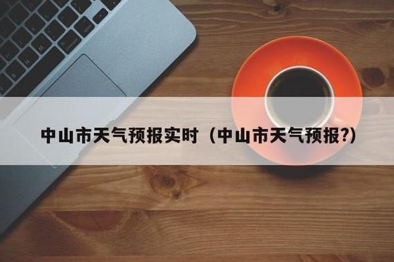 中山预计15天天气穿什么衣服？广东中山今天的天气有多少度-图1