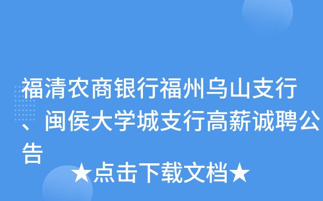 福清市农商银行怎么样?福建福清一个月多少钱-图2 福清市农商银行怎么样?福建福清一个月多少钱-图2