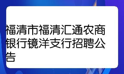 福清市农商银行怎么样?福建福清一个月多少钱-图3 福清市农商银行怎么样?福建福清一个月多少钱-图3