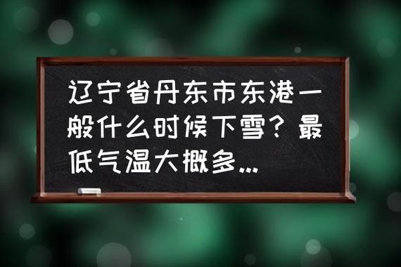丹东夏天最高温度多少?丹东的温度多少-图3 丹东夏天最高温度多少?丹东的温度多少-图3