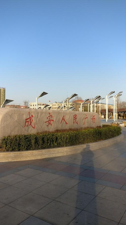 成安什么意思?邯郸成安今天多少度-图1 成安什么意思?邯郸成安今天多少度-图1