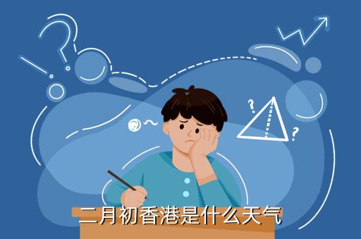 香港天气是不是很热?香港2月份气温多少-图2 香港天气是不是很热?香港2月份气温多少-图2