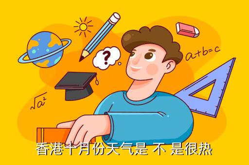 香港天气是不是很热?香港2月份气温多少-图3 香港天气是不是很热?香港2月份气温多少-图3