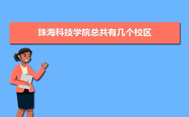 广东科学技术职业学院珠海校区怎么样,离市区近吗?六七月份珠海多少度-图2 广东科学技术职业学院珠海校区怎么样,离市区近吗?六七月份珠海多少度-图2