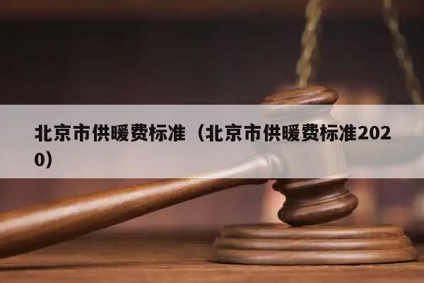 国家规定供暖温度标准是多少?国家规定暖气的标准是多少度-图3 国家规定供暖温度标准是多少?国家规定暖气的标准是多少度-图3