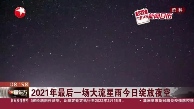 2021最后一场大流星雨广州哪里看?广东南昆山气温多少度-图2 2021最后一场大流星雨广州哪里看?广东南昆山气温多少度-图2