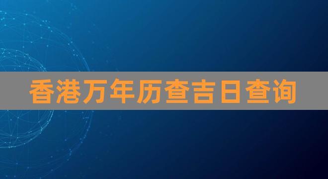 2021年612是星期几?万年历查询带多少周的-图2 2021年612是星期几?万年历查询带多少周的-图2
