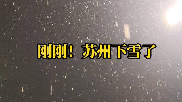 苏州历年下雪记录?合肥每年降雪多少天-图3 苏州历年下雪记录?合肥每年降雪多少天-图3