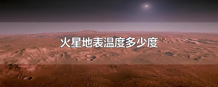 火星温度是多少?火星里温度多少-图1 火星温度是多少?火星里温度多少-图1