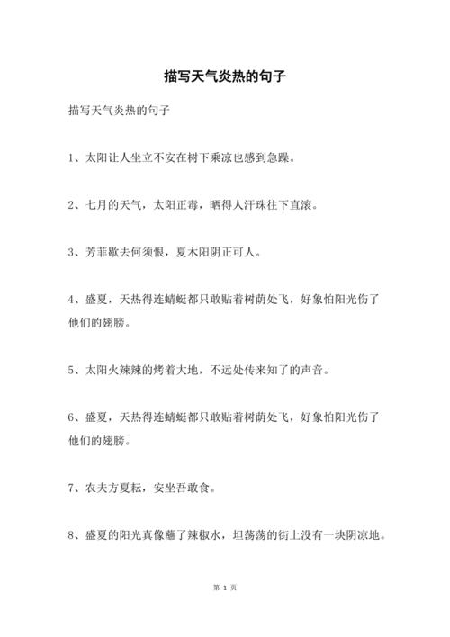 今天的天气很热写句子?前天温度多少-图1 今天的天气很热写句子?前天温度多少-图1