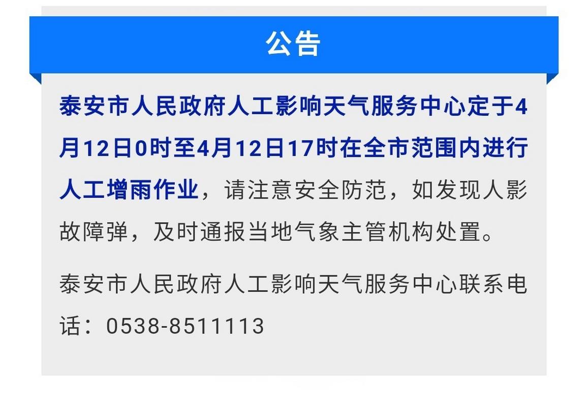 泰安今天人工降雨了吗?明天气温泰安是多少-图1 泰安今天人工降雨了吗?明天气温泰安是多少-图1