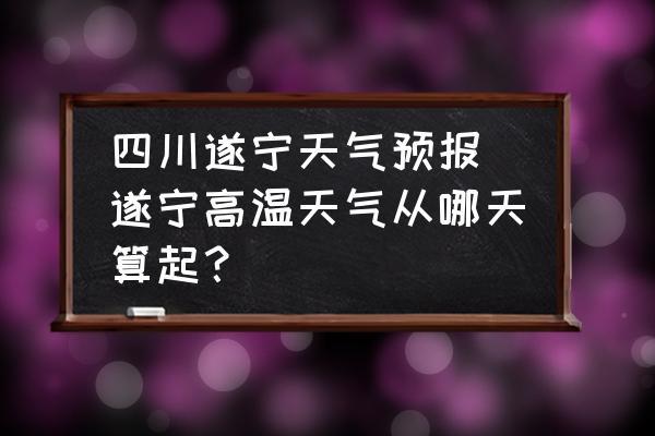 2022年四川省春节期间气温如何?今天遂宁多少度-图1 2022年四川省春节期间气温如何?今天遂宁多少度-图1