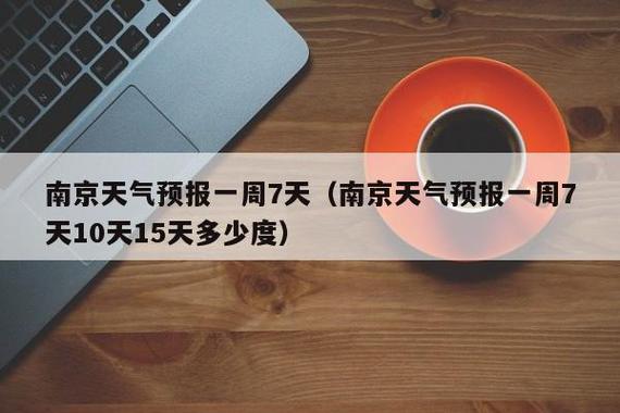 南京夏天很热吗?最高多少度?南京今天多少度有雨吗-图3 南京夏天很热吗?最高多少度?南京今天多少度有雨吗-图3