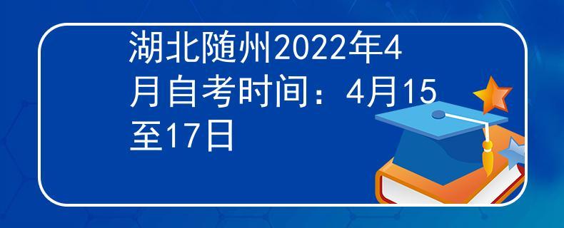 2022年随州夏季什么时候开学?随州 夏天多少度-图1 2022年随州夏季什么时候开学?随州 夏天多少度-图1