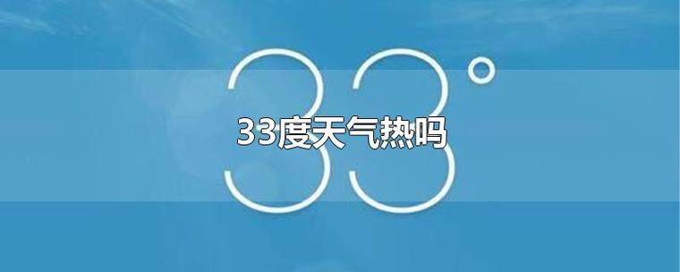 33度的气温是个什么概念,很热吗?三月14天气多少度-图1 33度的气温是个什么概念,很热吗?三月14天气多少度-图1