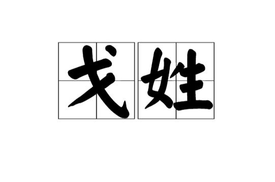 戈姓全国有多少?上高到徐家渡多少公里-图2 戈姓全国有多少?上高到徐家渡多少公里-图2