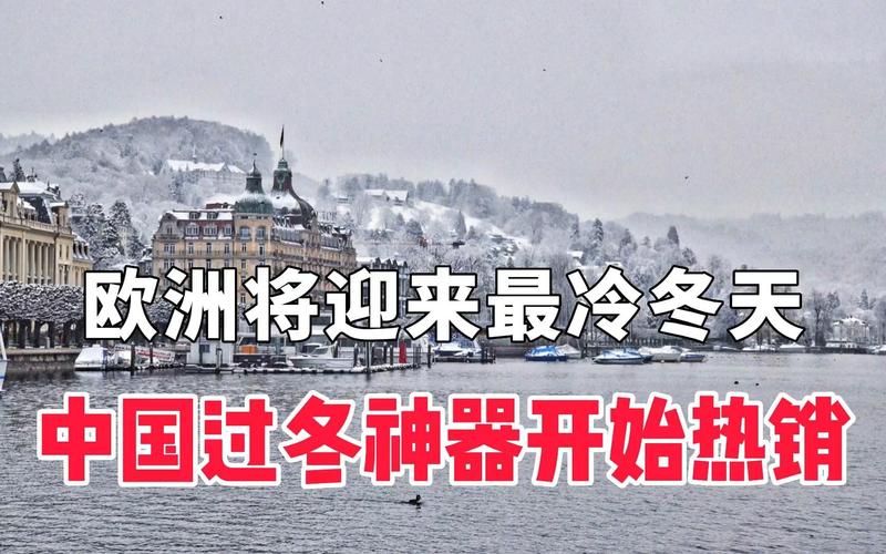 欧洲的冬天最冷有多少度?现在西欧的温度是多少-图3 欧洲的冬天最冷有多少度?现在西欧的温度是多少-图3
