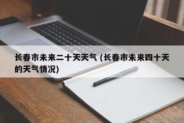 长春今天下雨了吗?长春的今天天气多少度-图2 长春今天下雨了吗?长春的今天天气多少度-图2