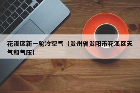 贵州平均气压是多少?贵阳市气压一般多少钱-图3 贵州平均气压是多少?贵阳市气压一般多少钱-图3