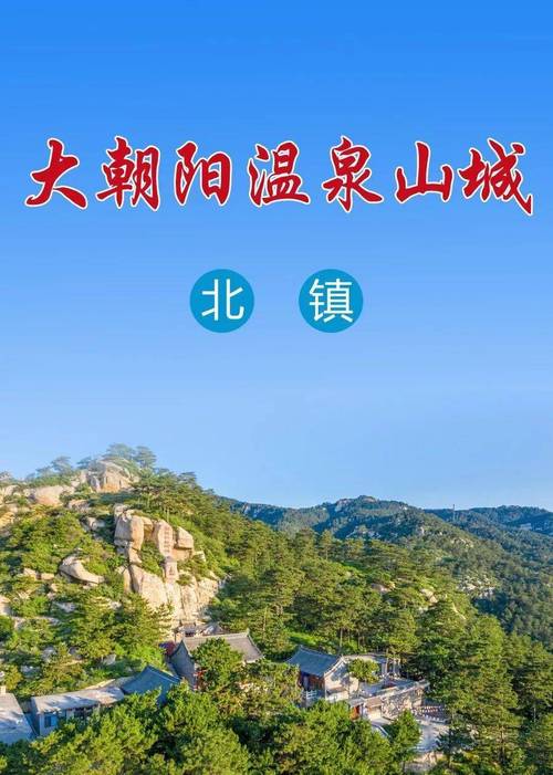 北镇市是属于哪个省市?辽宁省北镇今天多少度-图3 北镇市是属于哪个省市?辽宁省北镇今天多少度-图3