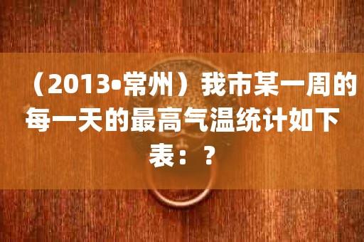 常州常年温度如何?常州的温度多少-图2 常州常年温度如何?常州的温度多少-图2