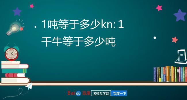 245千牛相当于多少吨?25吨是多少牛-图2 245千牛相当于多少吨?25吨是多少牛-图2